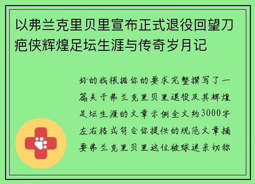 以弗兰克里贝里宣布正式退役回望刀疤侠辉煌足坛生涯与传奇岁月记