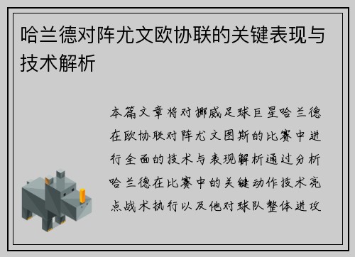 哈兰德对阵尤文欧协联的关键表现与技术解析 哈兰德对阵尤文欧协联的关键表现与技术解析