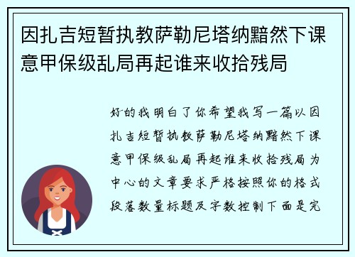 因扎吉短暂执教萨勒尼塔纳黯然下课意甲保级乱局再起谁来收拾残局 因扎吉短暂执教萨勒尼塔纳黯然下课意甲保级乱局再起谁来收拾残局