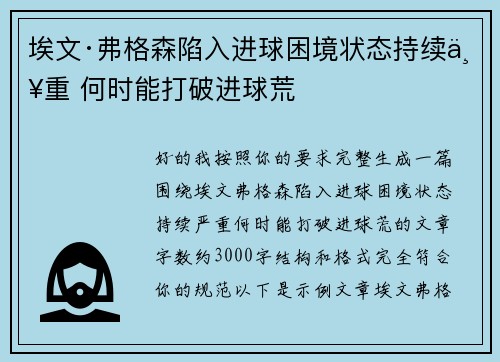 埃文·弗格森陷入进球困境状态持续严重 何时能打破进球荒 埃文·弗格森陷入进球困境状态持续严重 何时能打破进球荒