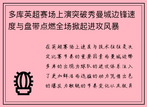 多库英超赛场上演突破秀曼城边锋速度与盘带点燃全场掀起进攻风暴 多库英超赛场上演突破秀曼城边锋速度与盘带点燃全场掀起进攻风暴