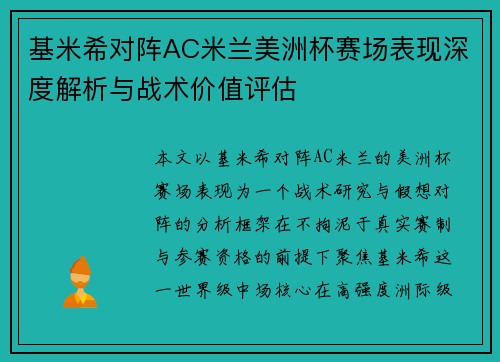 基米希对阵AC米兰美洲杯赛场表现深度解析与战术价值评估