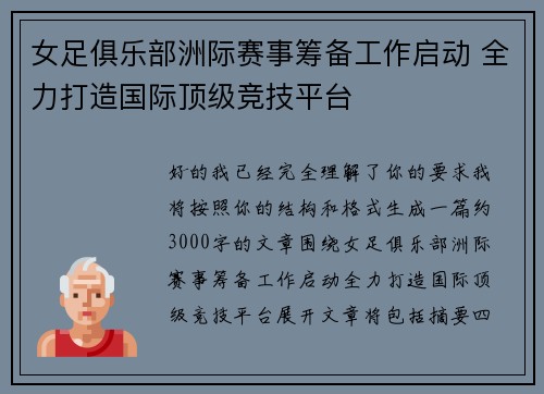 女足俱乐部洲际赛事筹备工作启动 全力打造国际顶级竞技平台 女足俱乐部洲际赛事筹备工作启动 全力打造国际顶级竞技平台
