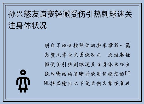 孙兴慜友谊赛轻微受伤引热刺球迷关注身体状况 孙兴慜友谊赛轻微受伤引热刺球迷关注身体状况