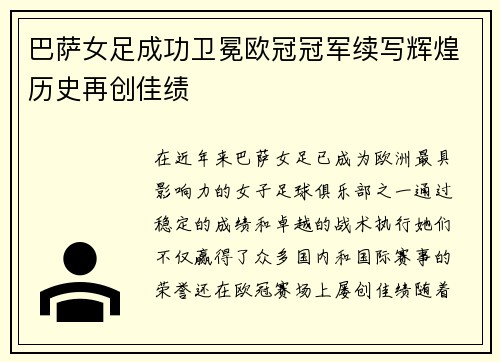 巴萨女足成功卫冕欧冠冠军续写辉煌历史再创佳绩 巴萨女足成功卫冕欧冠冠军续写辉煌历史再创佳绩