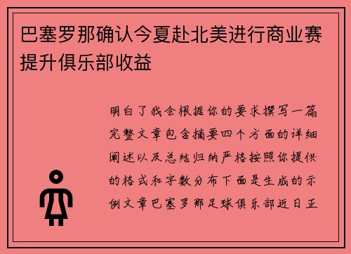 巴塞罗那确认今夏赴北美进行商业赛提升俱乐部收益 巴塞罗那确认今夏赴北美进行商业赛提升俱乐部收益