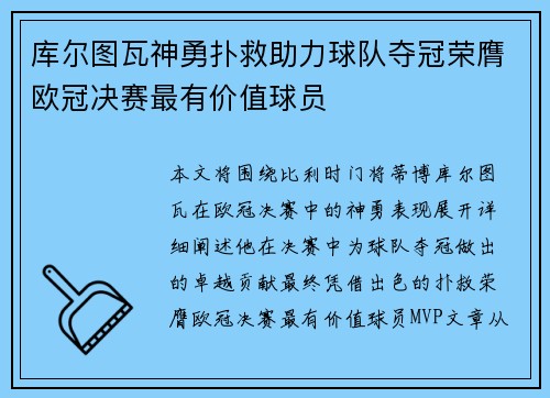 库尔图瓦神勇扑救助力球队夺冠荣膺欧冠决赛最有价值球员