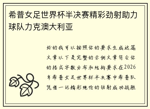 希普女足世界杯半决赛精彩劲射助力球队力克澳大利亚