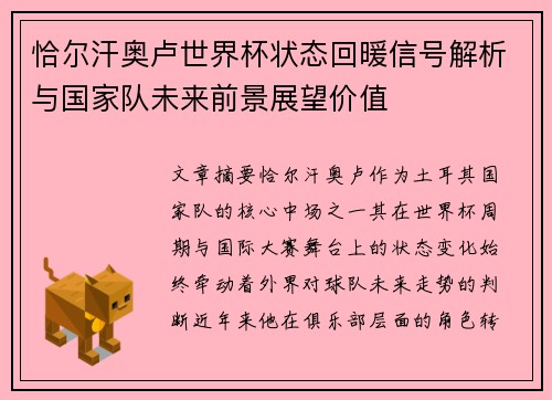 恰尔汗奥卢世界杯状态回暖信号解析与国家队未来前景展望价值 恰尔汗奥卢世界杯状态回暖信号解析与国家队未来前景展望价值